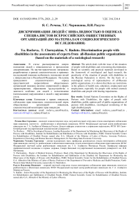 Дискриминация людей с инвалидностью в оценках специалистов всероссийских общественных организаций (по материалам социологического исследования)