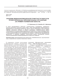 Проблемы медиаинформационной грамотности педагогов профессиональных образовательных организаций (на примере Челябинской области)
