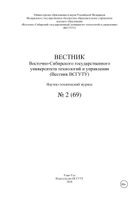 2 (69), 2018 - Вестник Восточно-Сибирского государственного университета технологий и управления»