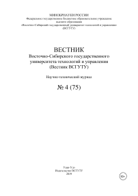 4 (75), 2019 - Вестник Восточно-Сибирского государственного университета технологий и управления»