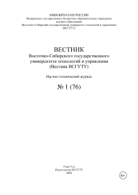 1 (76), 2020 - Вестник Восточно-Сибирского государственного университета технологий и управления»