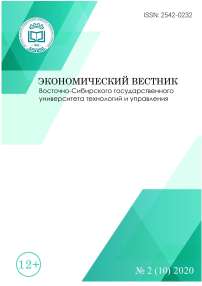 2 (10), 2020 - Экономический вестник Восточно-Сибирского государственного университета технологий и управления
