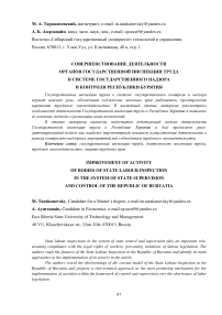 Совершенствование деятельности органов государственной инспекции труда в системе государственного надзора и контроля Республики Бурятия