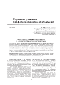 Место представлений об инновациях в онтологии педагогического колледжа