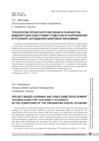 Технологии проектного обучения и разработки видеоигр для подготовки студентов ИТ-направлений в условиях зарождения цифровой экономик