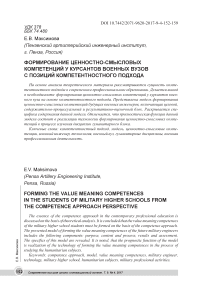 Формирование ценностно-смысловых компетенций у курсантов военных вузов с позиций компетентностного подхода