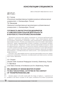 Готовность магистрантов-дизайнеров к самообразовательной деятельности в контексте транспрофессионализма