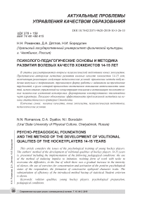Психолого-педагогические основы и методика развития волевых качеств хоккеистов 14-15 лет