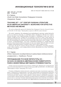 Преподавание русской литературы XX - начала XXI веков в американском университете: поиск эффективных методов и приемов работы