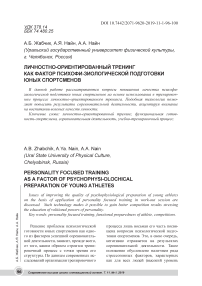 Личностно-ориентированный тренинг как фактор психофизиологической подготовки юных спортсменов