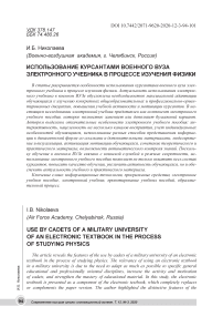 Использование курсантами военного вуза электронного учебника в процессе изучения физики