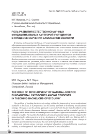 Роль развития естественнонаучных фундаментальных категорий у студентов в процессе обучения бакалавров экологии