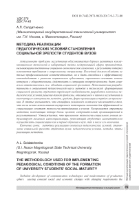 Методика реализации педагогических условий становления социальной зрелости студентов вузов