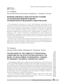 Влияние комплекса педагогических условий на реализацию модели развития управленческого мышления студентов вузов