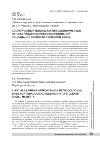 Социоучебный подход как методологическая основа педагогических исследований социальной зрелости студентов вузов