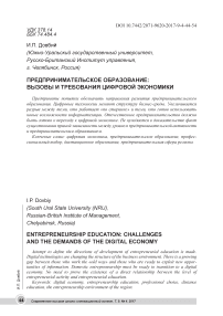 Предпринимательское образование: вызовы и требования цифровой экономики