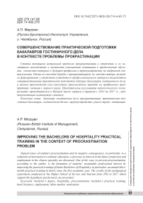 Совершенствование практической подготовки бакалавров гостиничного дела в контексте проблемы прокрастинации