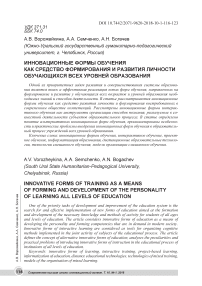 Инновационные формы обучения как средство формирования и развития личности обучающихся всех уровней образования