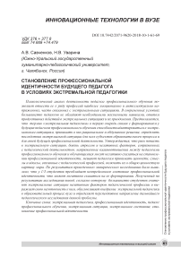 Становление профессиональной идентичности будущего педагога в условиях экстремальной педагогики