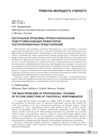 Актуальные проблемы профессиональной подготовки будущих режиссеров театрализованных представлений