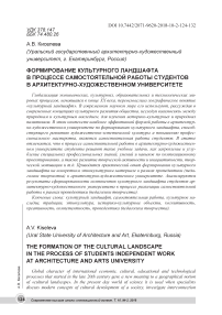 Формирование культурного ландшафта в процессе самостоятельной работы студентов в архитектурно-художественном университете