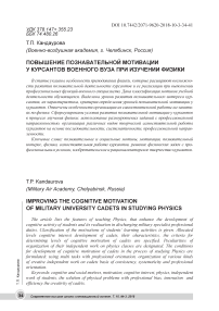 Повышение познавательной мотивации у курсантов военного вуза при изучении физики