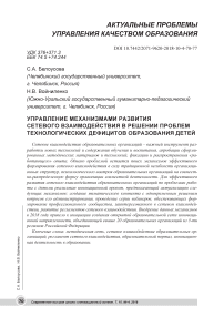 Управление механизмами развития сетевого взаимодействия в решении проблем технологических дефицитов образования детей