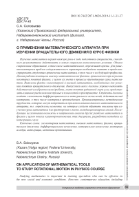 О применении математического аппарата при изучении вращательного движения в курсе физики