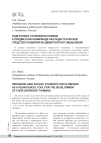 Подготовка старшеклассников к предметной олимпиаде как педагогическое средство развития их дивергентного мышления