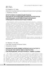 Интегративно-развивающий подход как фактор актуализации потребности курсантов в мотивации к занятиям профессионально- прикладной физической подготовкой