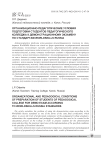Организационно-педагогические условия подготовки студентов педагогического колледжа к демонстрационному экзамену по стандартам WorldSkills Russia