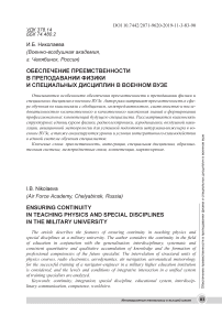 Обеспечение преемственности в преподавании физики и специальных дисциплин в военном вузе