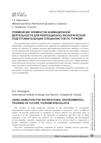 Применение элементов анимационной деятельности для рекреационно-экологической подготовки будущих специалистов по туризму