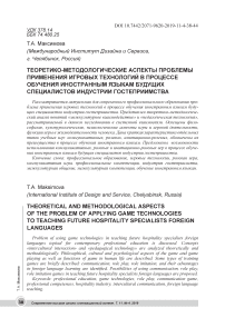 Теоретико-методологические аспекты проблемы применения игровых технологий в процессе обучения иностранным языкам будущих специалистов индустрии гостеприимства