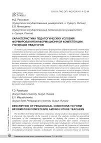 Характеристика педагогических условий формирования информационной компетенции у будущих педагогов