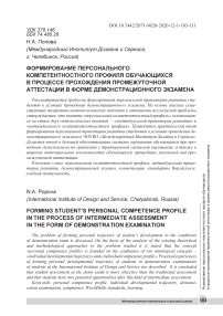 Формирование персонального компетентностного профиля обучающихся в процессе прохождения промежуточной аттестации в форме демонстрационного экзамена