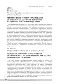 Педагогические условия формирования этнокультурных ценностей подростков в социально-культурной среде музея