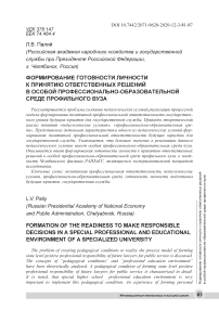 Формирование готовности личности к принятию ответственных решений в особой профессионально-образовательной среде профильного вуза