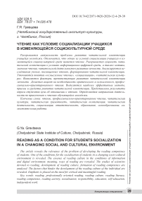 Чтение как условие социализации учащихся в изменяющейся социокультурной среде