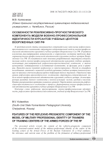 Особенности рефлексивно-прогностического компонента модели военно-профессиональной идентичности курсантов учебных центров вооруженных сил РФ