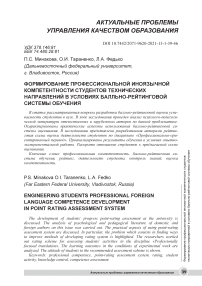 Формирование профессиональной иноязычной компетентности студентов технических направлений в условиях балльно-рейтинговой системы обучения