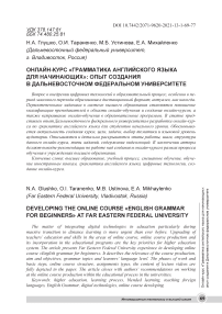 Онлайн-курс "Грамматика английского языка для начинающих": опыт создания в Дальневосточном федеральном университете