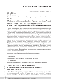 К вопросу об актуализации содержания иноязычной подготовки обучающихся магистратуры