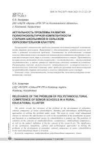 Актуальность проблемы развития полиэтнокультурной компетентности старших школьников в сельском образовательном кластере