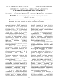 Ветеринарно-санитарная оценка мяса кроликов при использовании в рационе средства «Янтовет»