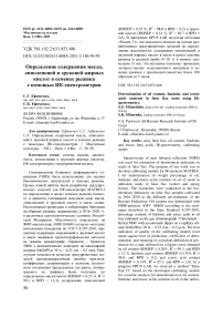 Определение содержания масла, линоленовой и эруковой жирных кислот в семенах рыжика с помощью ИК-спектрометрии