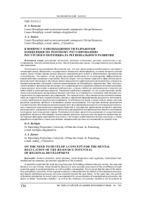 К вопросу о необходимости разработки концепции по рентному регулированию ресурсного потенциала регионального развития