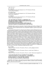 Анализ финансовой устойчивости кредитно-инвестиционной деятельности коммерческого банка на основе параметрической модели оптимального банковского портфеля