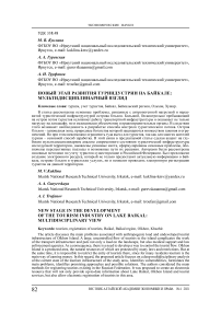 Новый этап развития туриндустрии на Байкале: мультидисциплинарный взгляд