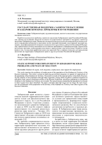 Государственная поддержка занятости населения в Хабаровском крае: проблемы и пути решения